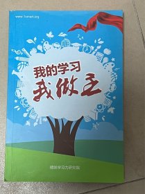 我的学习我做主