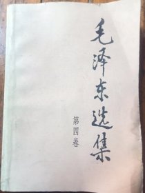 毛泽东选集第四卷