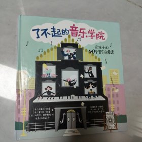 了不起的音乐学院：给孩子的40堂音乐启蒙课