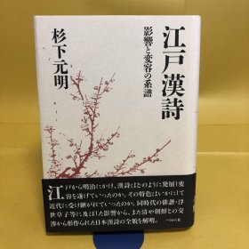 日文 江戸汉诗 : 影响と変容の系谱