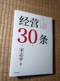 经营30条(全新未拆封)