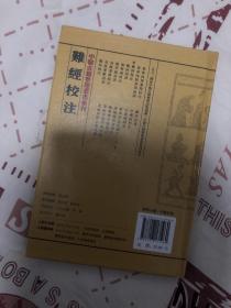 難經校注：中醫古籍整理叢書重刊