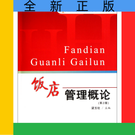 飯店管理概論(第2版全國(guó)高等院校旅游專業(yè)規(guī)劃教材)