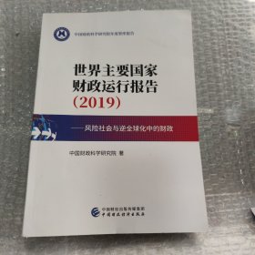 世界主要国家财政运行报告（2019）