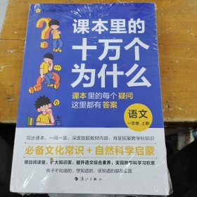 疯狂阅读 课本里的十万个为什么 一年级上、下册 语文 2024年新版 天星教育