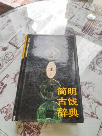 简明古钱辞典