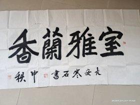 长安寒石书法:室雅兰香。横四尺整张。