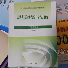 思想道德与法治2021大学高等教育出版社思想道德与法治辅导用书思想道德修养与法律基础2021年版