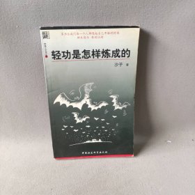 轻功是怎样炼成的