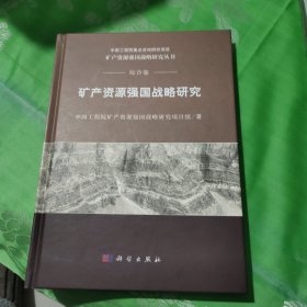 矿产资源强国战略研究