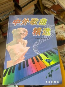 中外歌曲精选