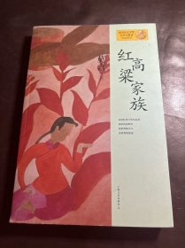 红高粱家族：莫言作品系列