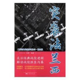 突袭法兰西 中国军事 白隼编 新华正版