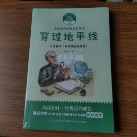 和名师一起读名著 李四光讲述地球的故事·穿过地平线（四年级下）教育部统编语文教材“快乐读书吧”指定阅读书目