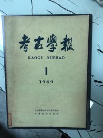 考古学报1959年1期