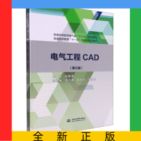電氣工程CAD(第3版普通高等教育電氣類十三五系列教材)