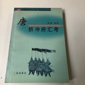 唐折冲府汇考