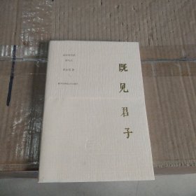 既见君子：过去时代的诗与人