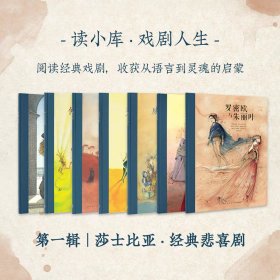 戏剧人生 第一辑 莎士比亚·经典悲喜剧7册套装 戏剧入门绕不开的七部传世经典 儿童文学 绘本 7-12岁 读小库