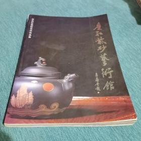 汪庆红紫砂艺术作品集（庆红紫砂艺术馆）