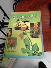 绘图儿童植物辞典  作者:  谈家桢 主编 / 上海辞书出版社 出版社:  谈家桢 主编 / 上海辞书出版社 出版时间:  1993 装帧:  精装