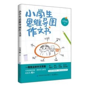 小学生思维导图作文书