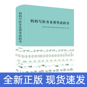 妈妈写给青春期男孩的书(新版)