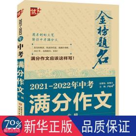 2021-2022年中考满分作文专辑