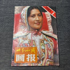 世界知识画报（ 创刊号）1983 1