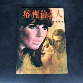 塔里的女人 1976年版