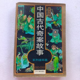 中国古代奇案故事 (黄龙卷 系列连环画)