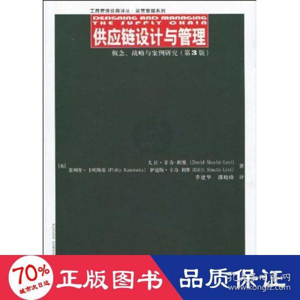 供应链设计与管理：概念、战略与案例研究