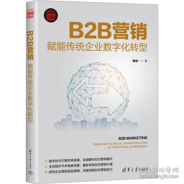 B2B营销：赋能传统企业数字化转型