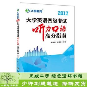 文都教育 谭剑波 刘玉楼 2017大学英语四级考试听力口语高分指南