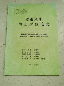 河南大学硕士研究生论文/谢苗诺夫《保加利亚组曲》创作研究