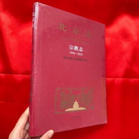 北京志.宗教志（1996-2010） 【大16开，硬精装】未开封