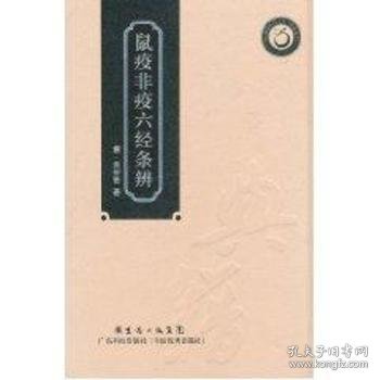 【现货速发】鼠疫非疫六经条辨[清]黄仲贤著9787535955715广东科技出版社