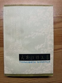 天安门诗文集-童怀周 编-北京出版社-1979年1月一版一印