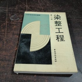 纺织专科学校教材：染整工程（第2册）