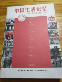 中国生活记忆：建国60年民生往事