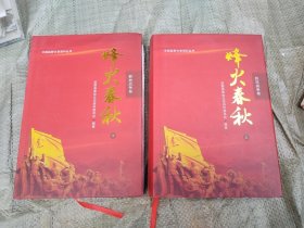 中国巨野文史资料丛书：烽火春秋上下卷（抗日战争卷，解放战争卷）品相好