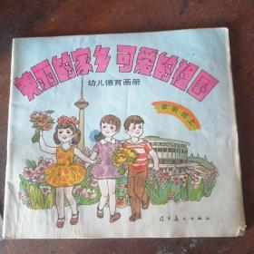 美丽的家乡，可爱的祖国【幼儿德育画册】学前班 上