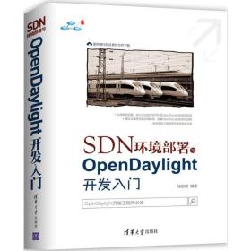 SDN环境部署与OpenDaylight开发入门