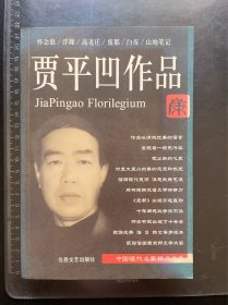 贾平凹作品集