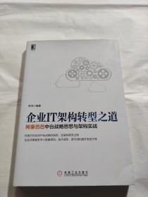 企业IT架构转型之道 阿里巴巴中台战略思想与架构实战