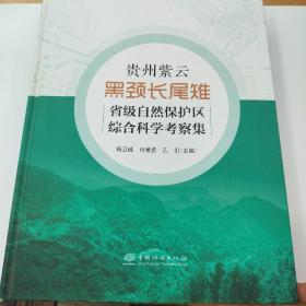 贵州紫云黑颈长尾雉省级自然保护区综合科学考察集