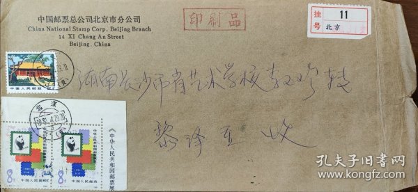 中国邮票总公司北京分公司寄长沙首日挂号实寄封