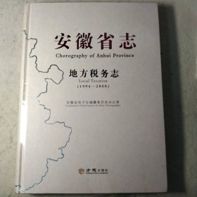 安徽省志. 地方税务志 : 1994～2008