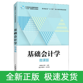 基础会计学(微课版高等院校十三五会计系列规划教材)