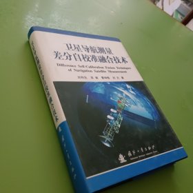 卫星导航测量差分自校准融合技术